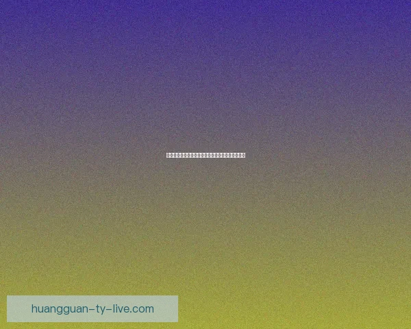 皇冠优质平台全面解析助力用户高效投资理财新趋势