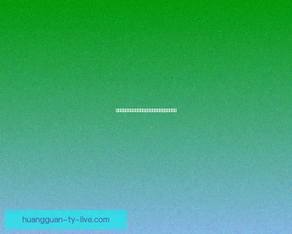 世界杯竞猜正规平台全方位解析与安全稳定投注指南详解