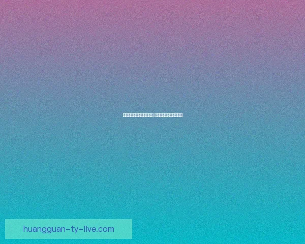 美加墨世界杯买球攻略解析 球迷必备技巧与投注建议